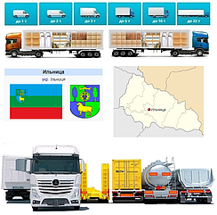 Вантажівки із Ільниці у  Ільницю