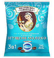 Кофе "Петровская слобода " 3в1 со вкусом "Сгущённое молоко" 25 стиков