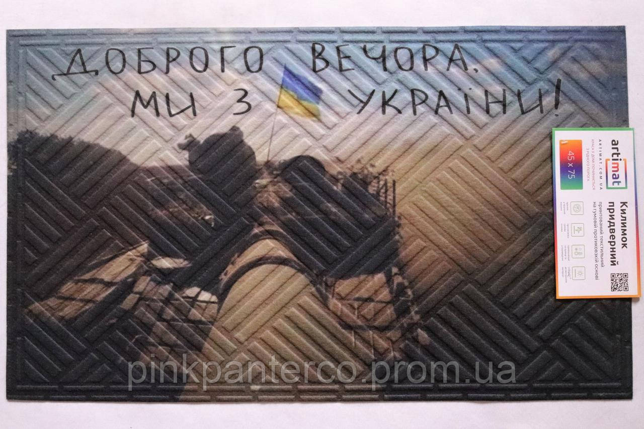 Килимок придверний 45х75 "Доброго вечора мі з Україні" в коридор для дому