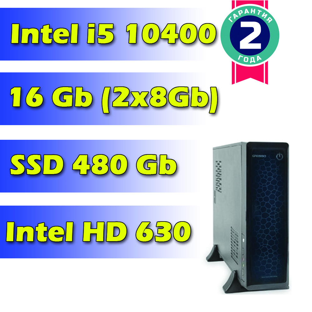 Системний блок / ПК Intel Core i5 10400 (6x2.9GHz) / H510 / 16Gb DDR4 / SSD 480 Gb / 400W)