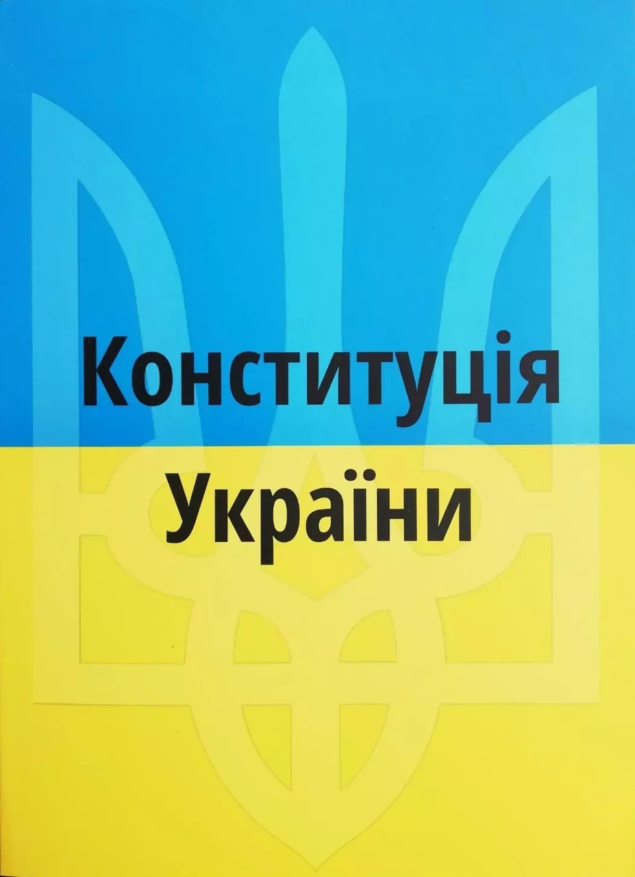 Конституція України 2024 рік Постійно оновлена редакція