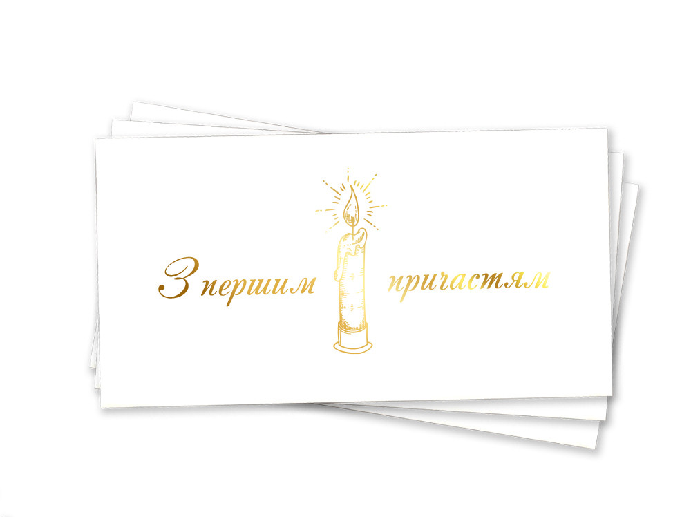 Конверт для грошей "З першим причастям   (тиснення золотою фольгою)