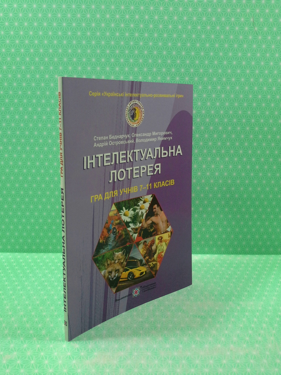 Інтелектуальна лотерея Гра для учнів 7-11 класів Беднарчук Підручники і посібники - фото 2 - id-p453964373