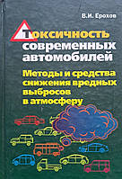 В. І. Єрохов Токсичність сучасних автомобілів Довідник