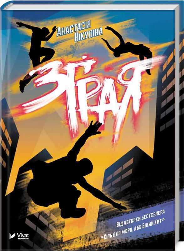 Нікуліна Анастасія. Зграя, фото 1