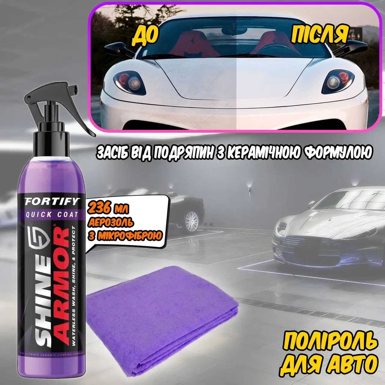 Засіб проти подряпин кузова Autocare Shine Armor S2-236 мл: поліроль для авто, із серветкою мікрофібра