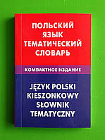 Лінгвіст Польский язык Тематический словарь Компактное издание Русланова