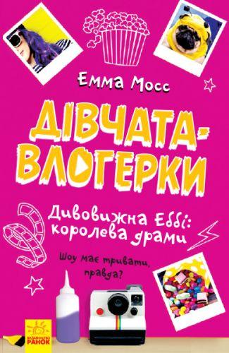 Книга "Девочки-влогерки: удивительная Эбби: королева драмы" (укр) - фото 1 - id-p1851173930