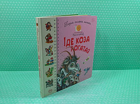 Іде Коза рогатая, Перша книжка малюка, Логопедична серія, «Веселий равлик», Рідна Мова, фото 2