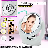 Косметичне дзеркало з підсвіткою LED і вентилятором 2 в 1 Cosmetic Mirror, 30 LED-3 режими світла, USB