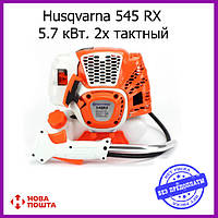 Мотокоса Husqvarna 545 RX (5,7 кВт, 2х тактний) Бензокоса Хускварна, кущоріз, тример