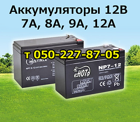 Акумуляторна батарея 12 В 7 — 8,0 — 9,0 — 12,0 А/год