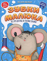 Зубки малюка. Все про догляд за твоїми зубами + веселі завдання - Наталія Оденбах (978-966-925-159-6)
