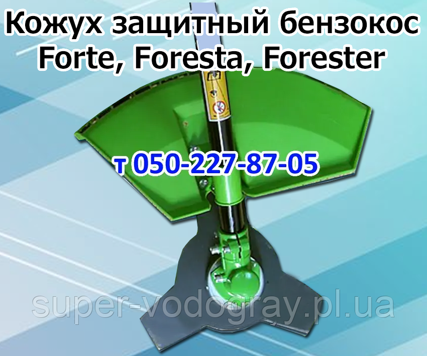 Кожух захисний для бензокоси Forte, Foresta, Forester, фото 1