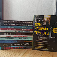 Комплект триллеров из 12 книг БЕСТСЕЛЛЕРЫ