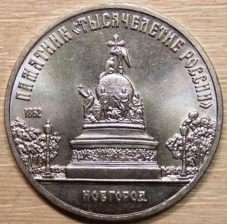 Монета СРСР 5 рублей 1988 р. Пам'ятник Тисячоліття