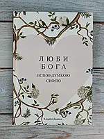 Люби Бога всією думкою своєю. Елізабет Джордж