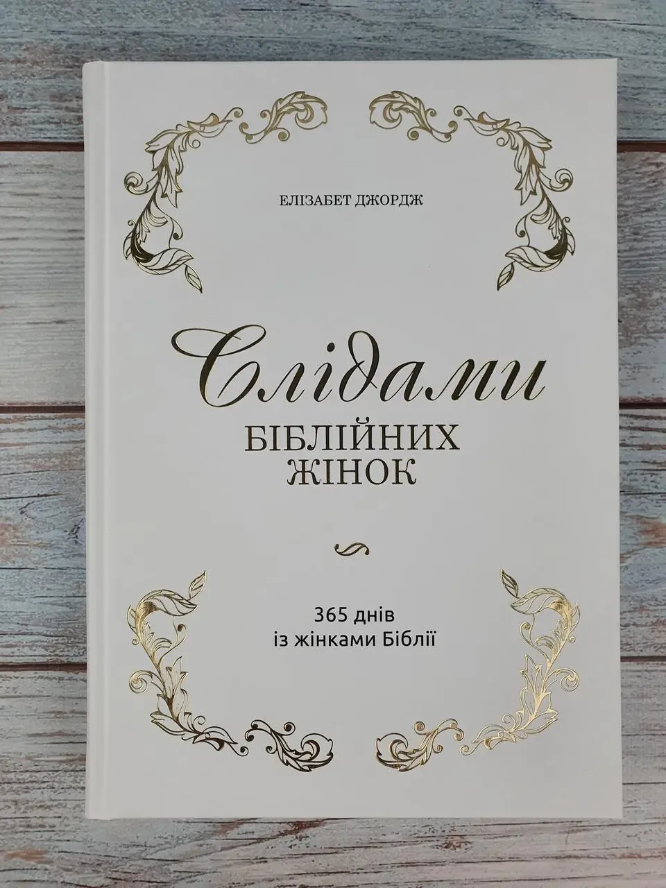 Слідами біблійних жінок. 365 днів із жінками Біблії. Елізабет Джордж, фото 1