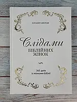 Слідами біблійних жінок. 365 днів із жінками Біблії.  Елізабет Джордж