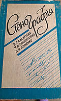 Сценографія Касаткіна В.Л., Смоляренко Н.М., Хоменко М.Ф. Стенографія