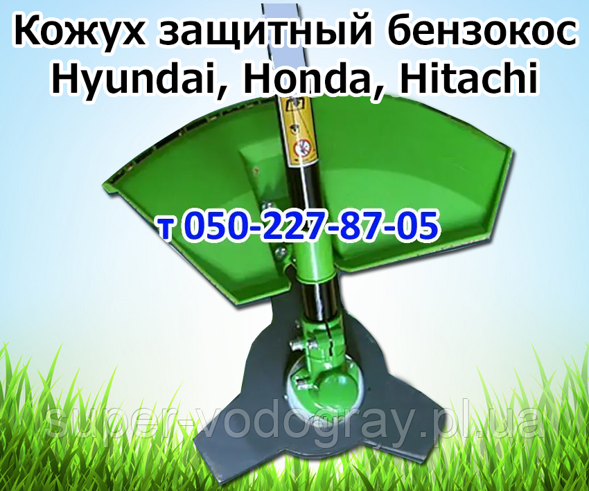 Кожух захисний для бензокоси Hyundai, Honda, Hitachi, фото 1