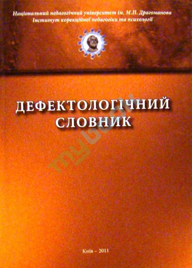 Дефектологічний словник. Бондарь В.І., Синьова В.М.