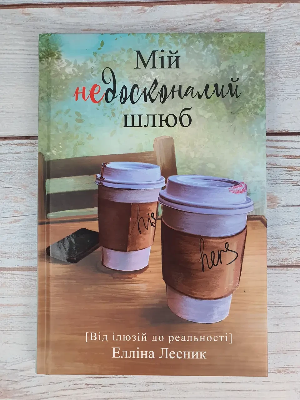 Мій недосконалий шлюб. Від ілюзій до реальності. Елліна Лесник