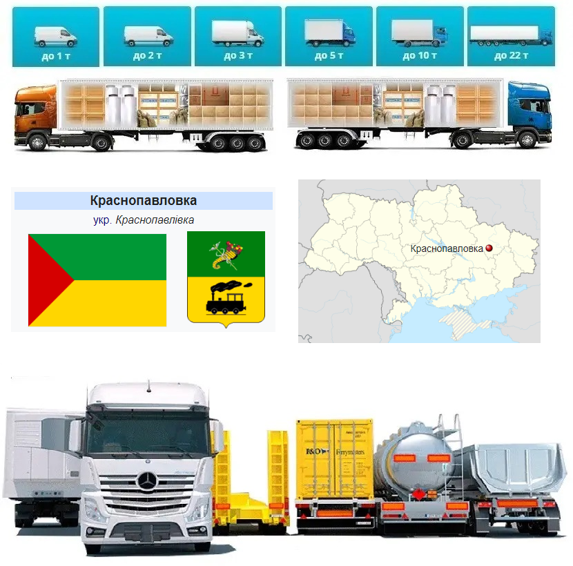 Вантажоперевезення із Краснопавлівки у Краснопавлівка
