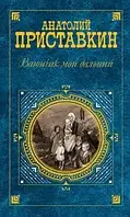 Книга - Вагончик мой дальний (сборник) Анатолий Приставкин