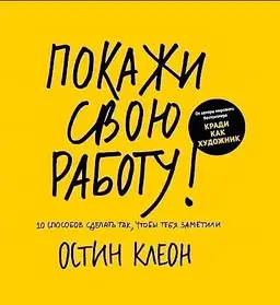 Покажи свою роботу. Клєон Остін