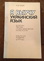 "Я выучу украинский язык" (підручник)