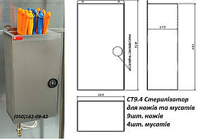 СТ9.4 Стерилізатор для ножів та мусатів