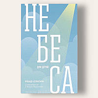 Небеса для дітей Лінда Вашингтон, Ренді Елкорн