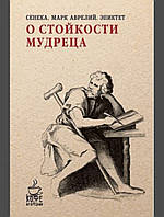 О стойкости мудреца/ про стійкість мудрого . Сенека, Марк Аврелій, Эпиктет