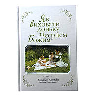 Как воспитать малышку по сердцем своему. Элизабет Джордж