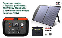 Комплект: зарядная станция Powkey 350W / 220V / 80000mAh + солнечная панель 100W