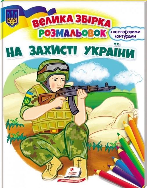 Велика збірка розмальовок з кольоровим контуром. На захисті України