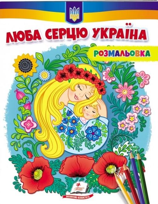 Люба серцю Україна! Розмальовка