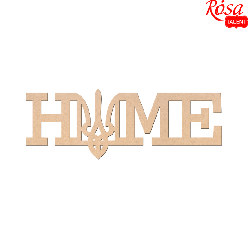 Заготовка напис „Home“ 2 МДФ 4823100251105