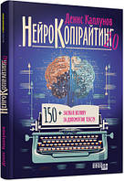 Нейрокопірайтинг 2.0. Автор Денис Каплунов