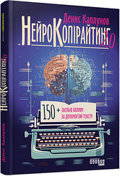 Нейрокопірайтинг 2.0. Автор Денис Каплунов