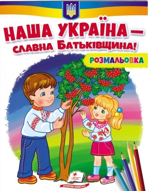 Наша Україна - славна Батьківщина! Розмальовка