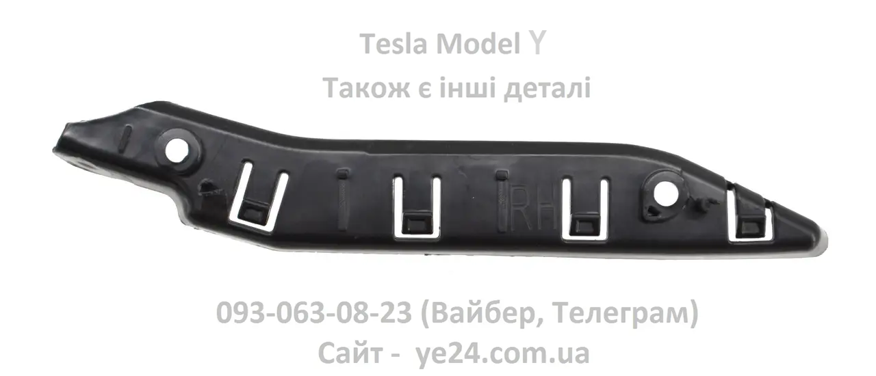 Кронштейн передній бампер/крило правий Tesla Model Y (1493771-00-B)