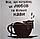 Декоративна наклейка на стіну Любов та кава (стікер кіт в чашці декор кав'ярні) матова 395х500 мм, фото 7