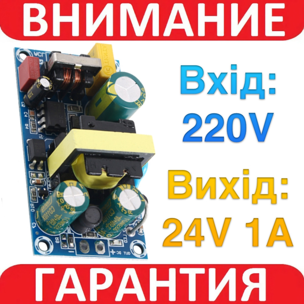 Модуль живлення AC-DC 220В-24В 1A