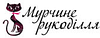 Мурчине Рукоділля - інтернет-супермаркет