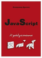Книга "JavaScript. 20 уроков для начинающих" - Владимир Дронов