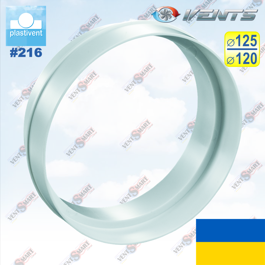 Перехідник вентиляційний  Ø125 (внутр.) / Ø120 (зовн.) мм ВЕНТС 216 (VENTS 216)