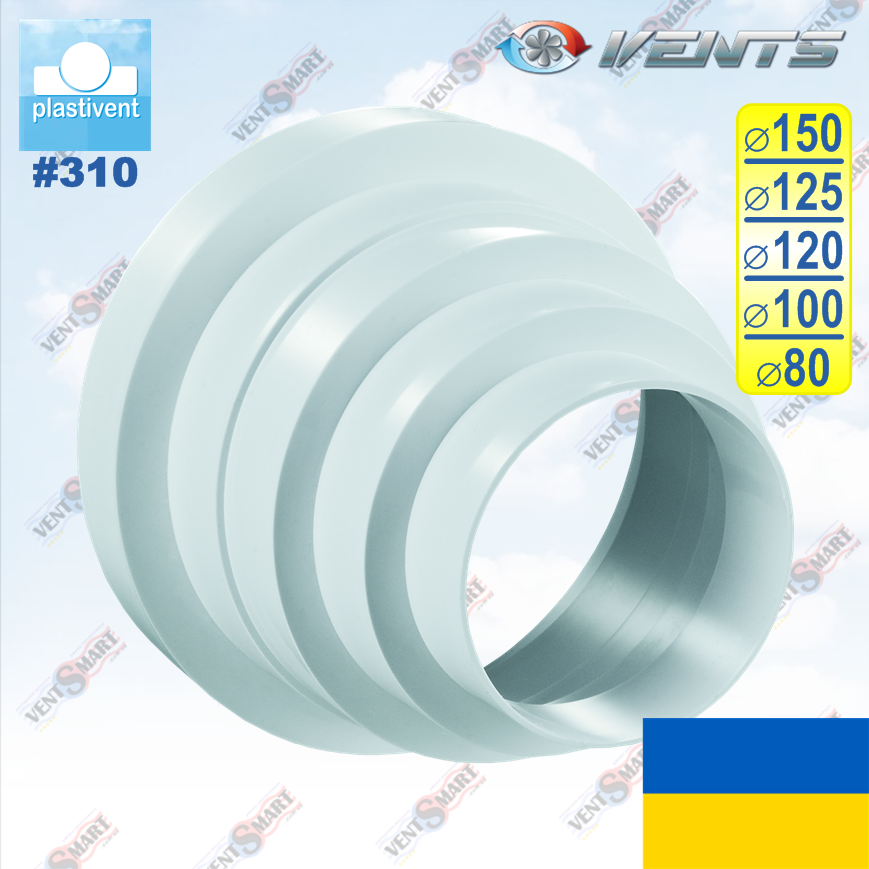 Вентиляційний редуктор (перехідник) універсальний Ø80/100/120/125/150 мм ВЕНТС 310 (VENTS 310)