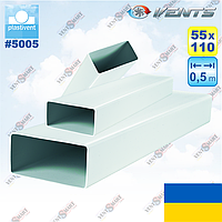 Воздуховод плоский пластиковый 55x110 мм / 0,5 м ВЕНТС 5005 (VENTS 5005)